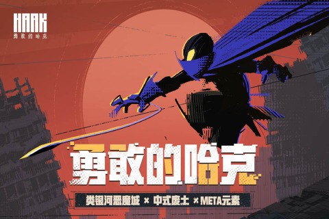 勇敢的哈克手游v1.4.2 3