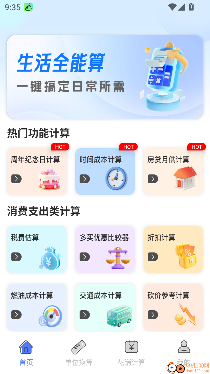 精算计算器免费手机版