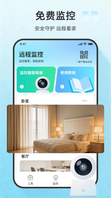 远程看家监控手机版v1.0.0 4