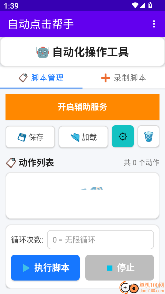 自动点击帮手软件