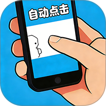 自动点击帮手软件 v1.0.1