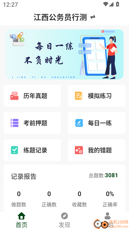 公务员行测精题库手机版