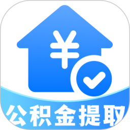 公积金提取管家官方版 v1.0.0