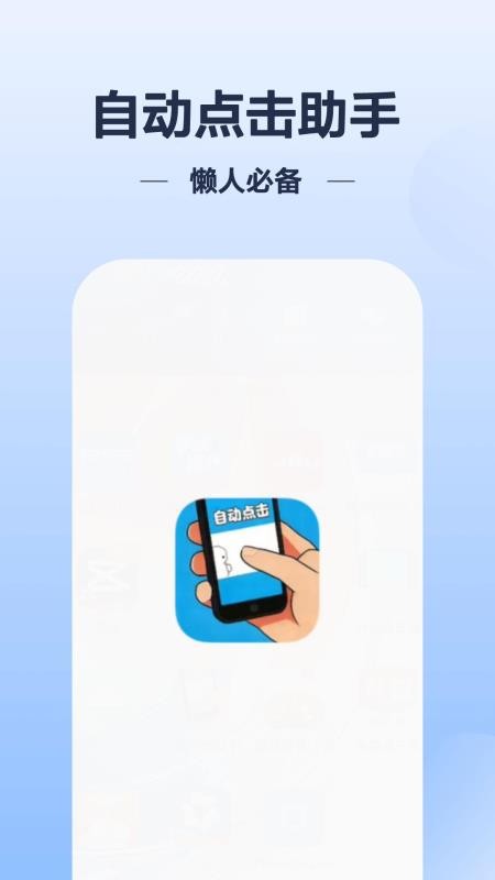 自动点击帮手软件v1.0.1 4