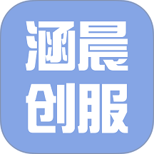 涵晨创服官网版 v1.0.7