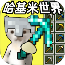 哈基米世界合集游戏 v1.0