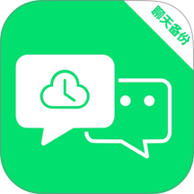 微聊天记录备份大师官网版