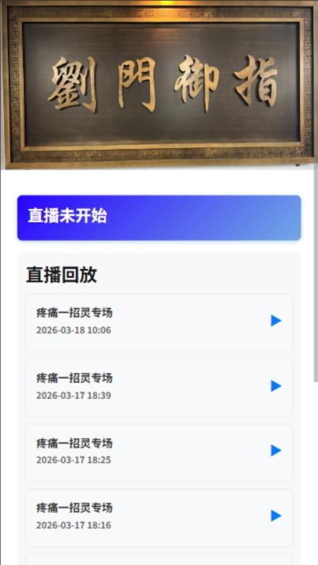劉門御指官网版v1.0.4 3