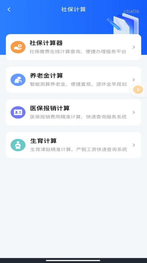 社保医保指南通软件v1.0.0(3)