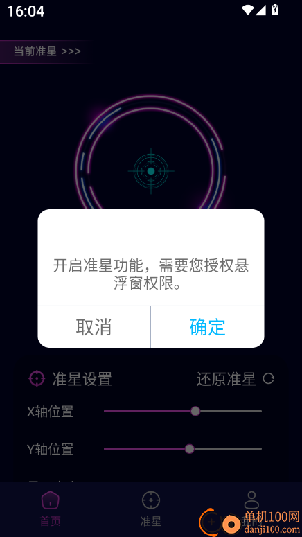 辅助准心助手官方版