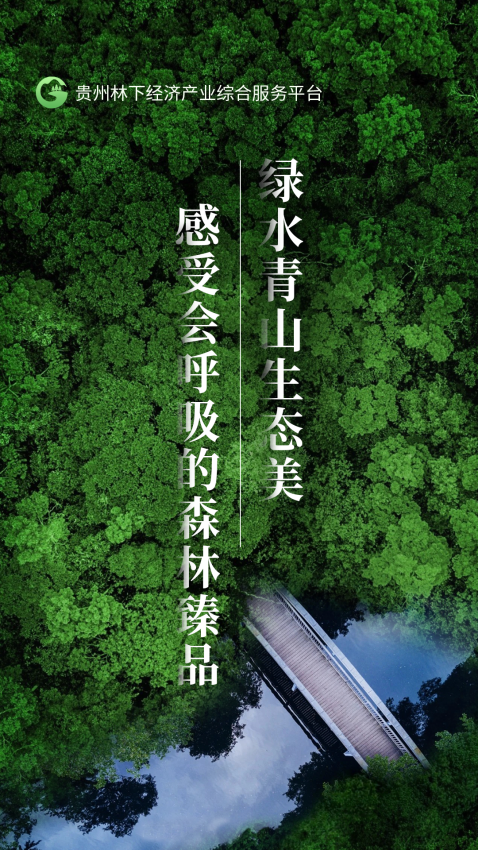 贵州省林下经济产业综合服务体系官网版v1.3.0 1