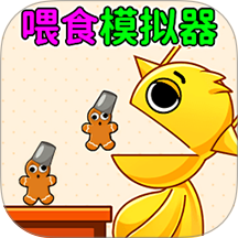 喂食我最棒游戏 v1.0