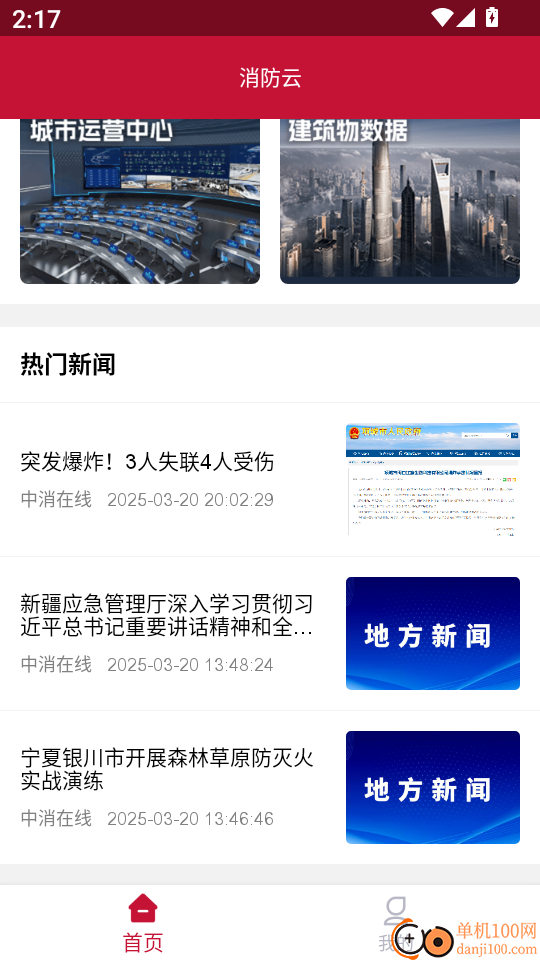 消防云监管最新版