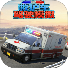 救护车驾驶模拟游戏 v1.0