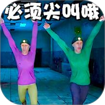 尖叫才能跑啊手游 v1.0