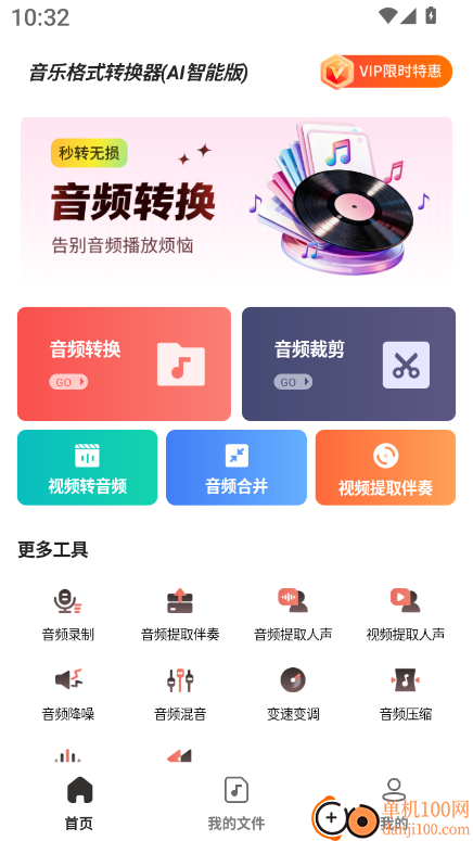 音乐格式转换器AI智能版官方版