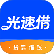 光速借手机版