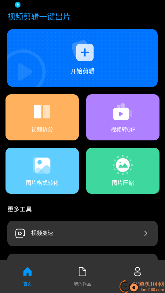 视频剪辑一键出片免费版