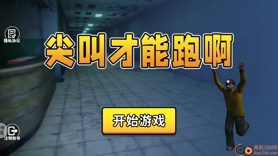 尖叫才能跑啊手游