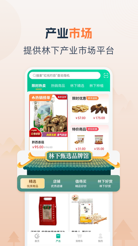 贵州省林下经济产业综合服务体系官网版v1.3.0 2