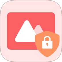 无痕加密相册最新版
