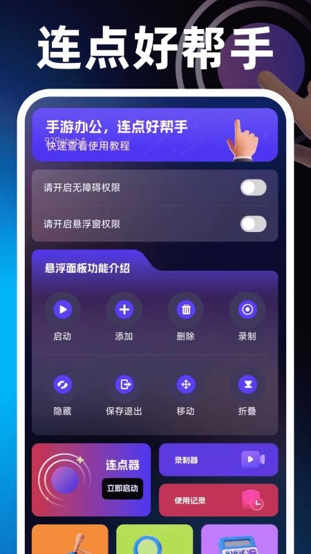 闪点手机连点器最新版v1.0.0(5)