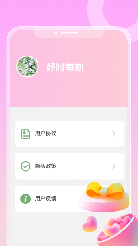 妤时每刻客户端v1.0.1 1