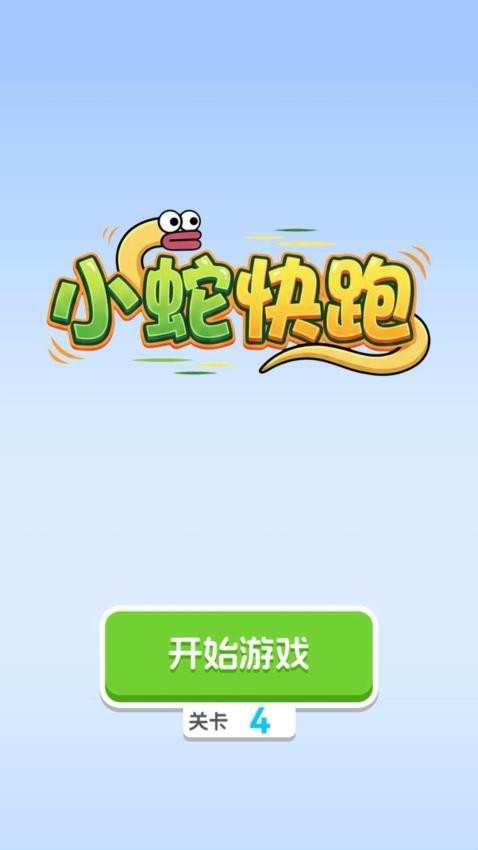 小蛇快跑游戏v2.0.2 1