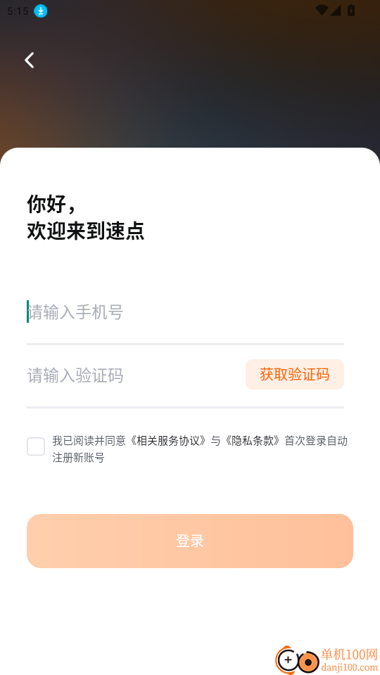 速点智行免费版app