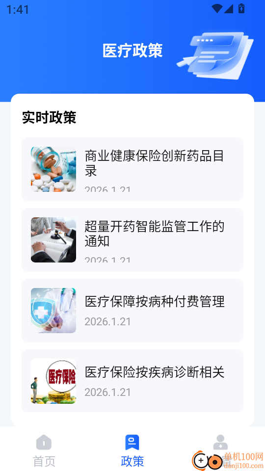 社保医保指南通软件