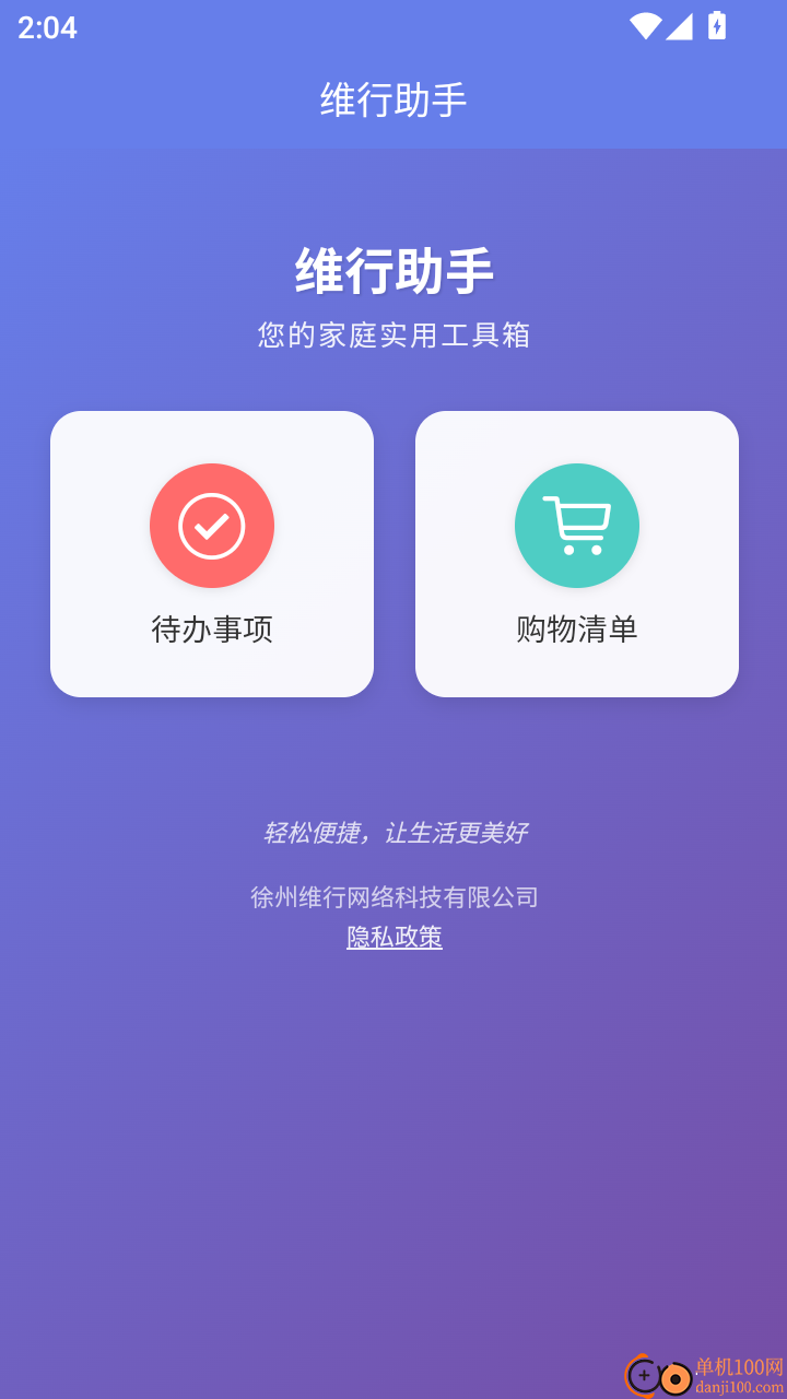 维行助手免费版