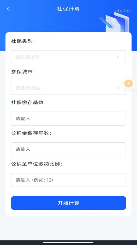 社保医保指南通软件v1.0.0(2)