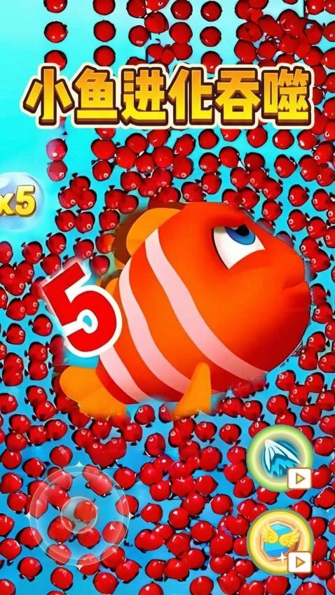 小鱼进化吞噬游戏v1.0 4