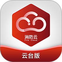 消防云监管最新版