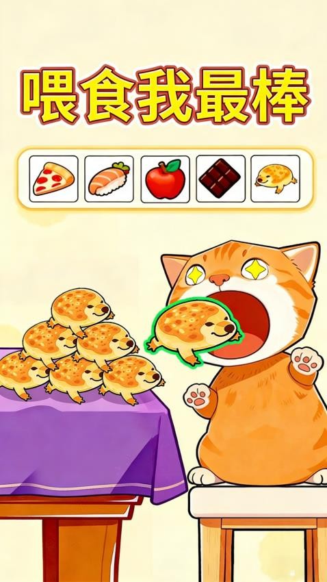喂食我最棒游戏v1.0 5