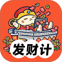 发财计最新版