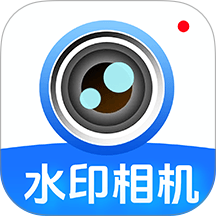 水印相机拍照打卡免费最新版 v1.0.2