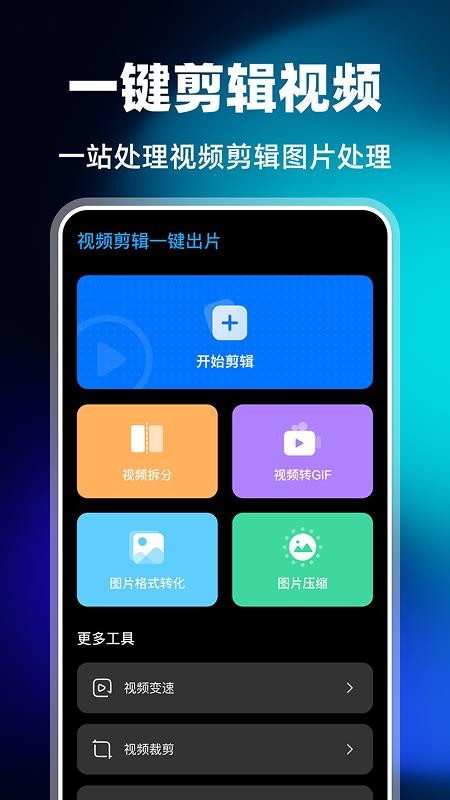 视频剪辑一键出片免费版v1.0.0 4