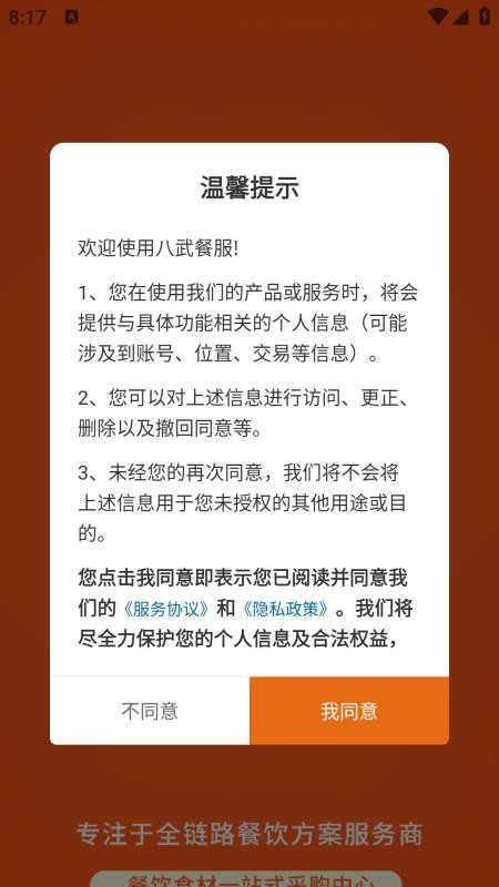 八武餐服免费版v3.3.903(4)
