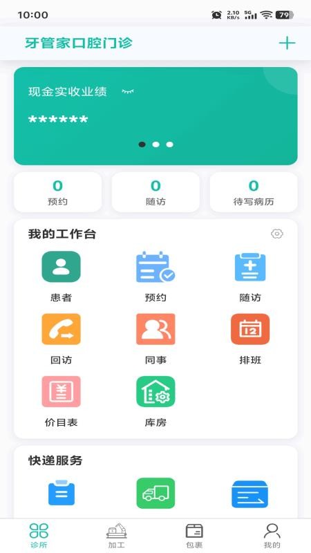 牙管家（医）官网版v1.0.0 4