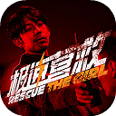 极速营救游戏 v3.1.2