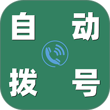 自动拨号帮手最新版 v3.0.6
