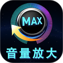 音量增强放大器安卓版