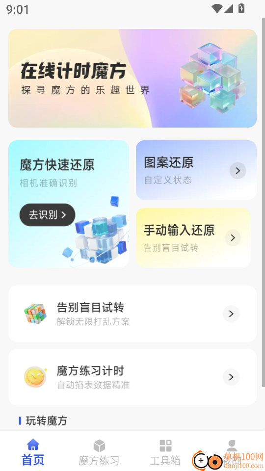 魔方秒解教程官网版