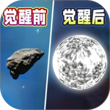 星球进化世界游戏 v1.0