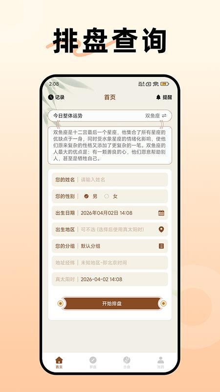 阿启八字排盘官网版v1.2 4