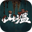 山瘟游戏 v0.21