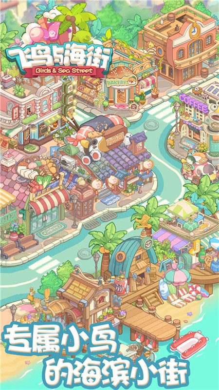 飞鸟与海街游戏v1.0 5