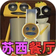 苏西的餐厅游戏 v1.0