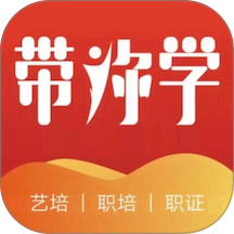 带你学平台最新版